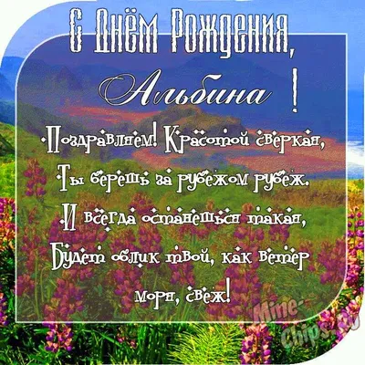 Открытка с именем Альбина Петровна С днем рождения картинки. Открытки на  каждый день с именами и пожеланиями.