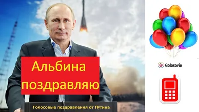 Поздравление с Днем Рождения Альбине от Путина! Голосовое поздравление  Президента! - YouTube