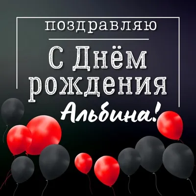 Открытки \"Альбина, с Днем Рождения!\" (100+)