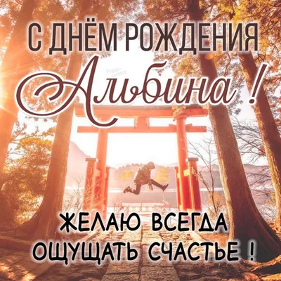 Открытки \"Альбина, с Днем Рождения!\" (100+)