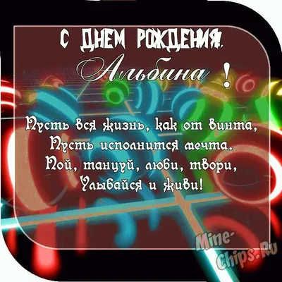 Картинка с надписью с днем рождения Альбина - поздравляйте бесплатно на  otkritochka.net