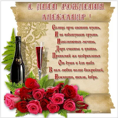 Подарить открытку с днём рождения Александру, стихи онлайн - С любовью,  Mine-Chips.ru