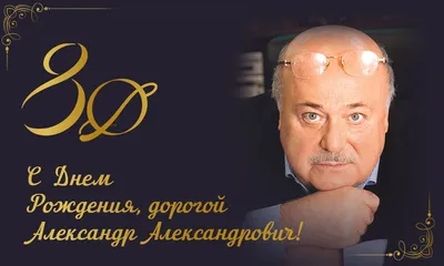 С Днем рождения, Александр!