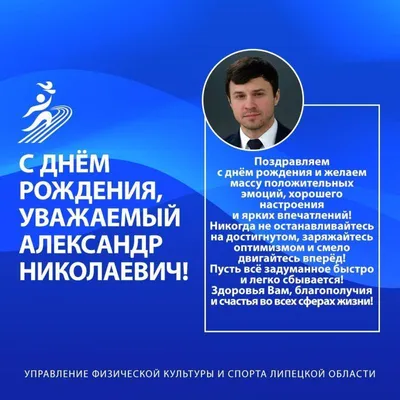 С днём рождения, Александр Николаевич! | УФКСЛО