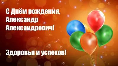 Александр поздравляем тебя с днем рождения (60 фото) » Красивые картинки,  поздравления и пожелания - Lubok.club
