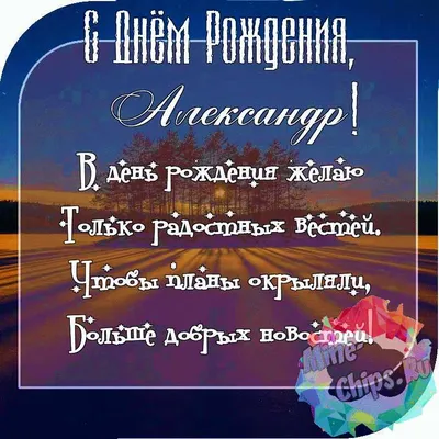 С днём рождения, Александр Рафаилович!
