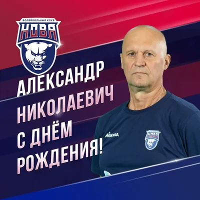 🎁 С Днём рождения, Александр Николаевич! Сегодня, 1 октября, свой день  рождения празднует главный тренер.. | ВКонтакте