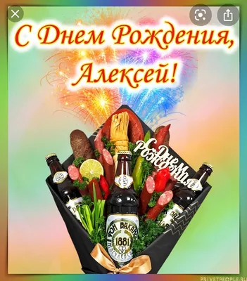 С днём рождения, Алексей! 🎉 Красивое поздравление с днём рождения! 🎁 |  Золотой Телец | Дзен