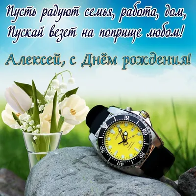 С Днем Рождения, Алексей Евгеньевич!» — создано в Шедевруме