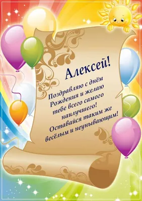 Стихи поздравления с Днем рождения Алексею ( 50 картинок) | С днем рождения,  Имена, Рождение