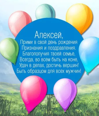 Алексей поздравляем с днем рождения с пожеланиями (59 фото) » Красивые  картинки, поздравления и пожелания - Lubok.club
