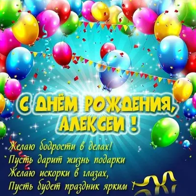 Картинка с днем рождения Алексей (скачать бесплатно)