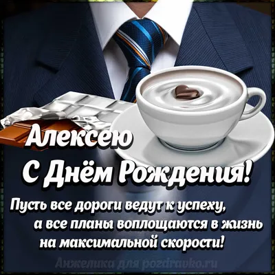 Картинка Алексею с Днем Рождения с галстуком, кофе и пожеланием — скачать  бесплатно