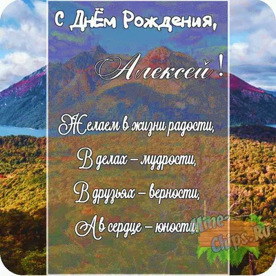 Поздравительная картинка Алексею, стихи с днём рождения - С любовью,  Mine-Chips.ru