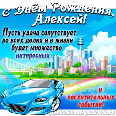 Картинка с Днём Рождения Алексей с голубой машиной и пожеланием — скачать  бесплатно