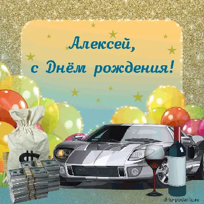 С Днём рождения, Алексей! | Роман Данилин
