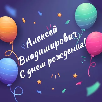 Алексей, с Днём Рождения: гифки, открытки, поздравления - Аудио, от Путина,  голосовые