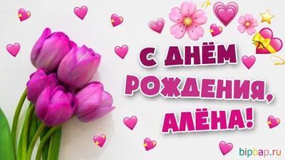 Открытки с Днем Рождения Алена - скачать бесплатно