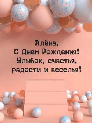 Алёночка! С днём рождения! Открытка с золотистыми шариками на серебряном  фоне!