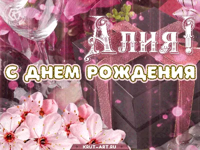 С днем рождения, открытка с именем Алия — Бесплатные открытки и анимация