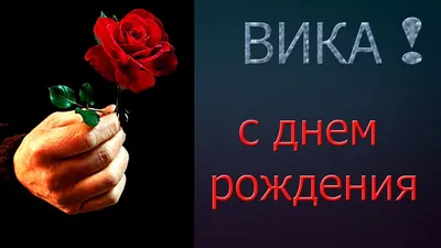 С Днем Рождения, Вика! - YouTube | С днем рождения, Открытки, Рождение