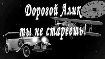 С Днём Рождения Алик - YouTube