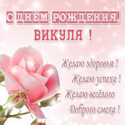 Открытки \"Вика, с Днем Рождения!\" (100 шт.)