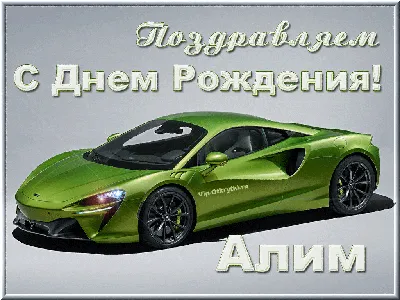 С днем рождения Алим | Музыкальные Открытки Бесплатно