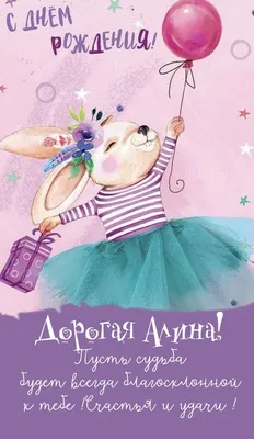 С днем рождения, Алина - новые красивые открытки ( 37 ФОТО) в 2023 г | С  днем рождения, Открытки, Поздравительные открытки
