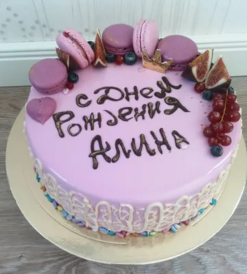 Поздравляем с Днём Рождения Алину Владимировну!