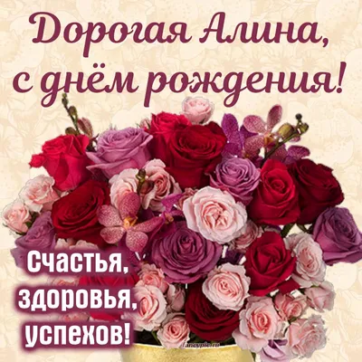Алина поздравляю тебя с днем рождения (57 фото) » Красивые картинки,  поздравления и пожелания - Lubok.club