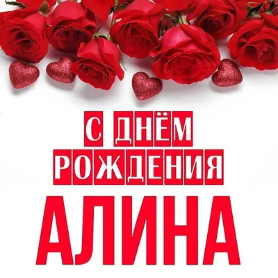 Открытка Алина С днём рождения.