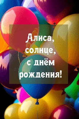 У Алисы день рождения:) — Advego.com