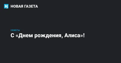 Алиса, с днем рождения, поздравление в прозе — Бесплатные открытки и  анимация