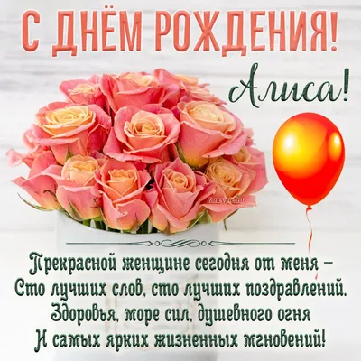 gelshariki.mos - Поздравляем С Днём Рождения Алису🎂🎈🦄... | Facebook