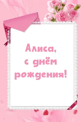 Картинка С днем рождения Алиса » День рождения » Праздники » Картинки 24 -  скачать картинки бесплатно