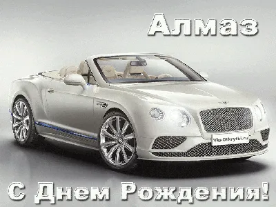 С днем рождения Алмаз | Музыкальные Открытки Бесплатно