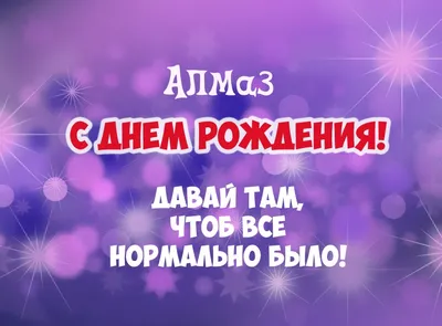 Поздравительная картинка Алмазу с днём рождения - С любовью, Mine-Chips.ru