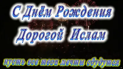 Поздравления с именем Родион (52 фото) » Красивые картинки, поздравления и  пожелания - Lubok.club