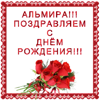 El Descanso - Студія танців - 🌷🌷🌷@Альмира Сафина, С Днём Рождения!🌷🌷🌷  Желаю, чтобы в твоей душе всегда было равновесие, а гармония с окружающим  миром делает твою жизнь легкой и счастливой. 🤩🤩Пускай сбывается