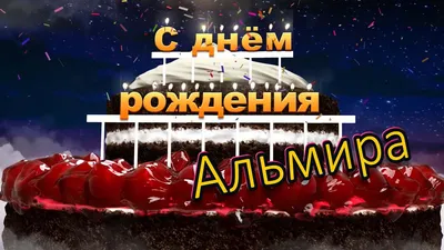 С днём рождения, Альмира! - YouTube