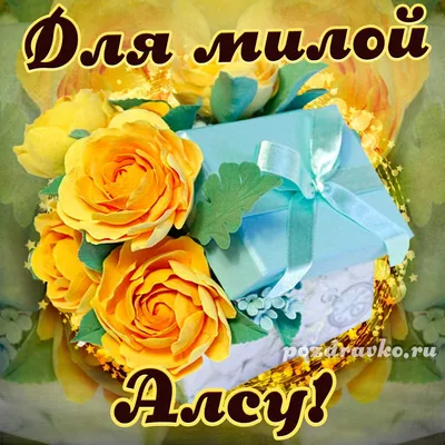Поздравить с днём рождения картинкой со словами Алсу - С любовью,  Mine-Chips.ru
