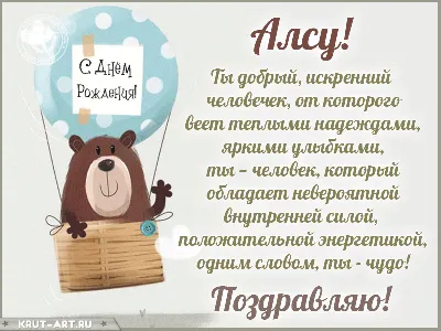 Алсу, с днем рождения, поздравление в прозе — Бесплатные открытки и анимация