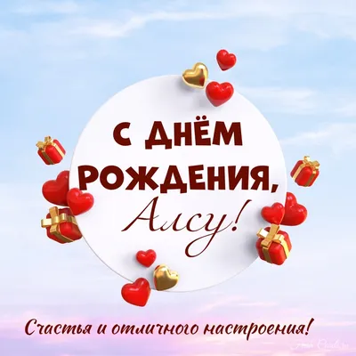 Сердце шар именное, радужное (градиент разноцветный), фольгированное с  надписью \"С днем рождения, Алсу!\" - купить в интернет-магазине OZON с  доставкой по России (930714464)