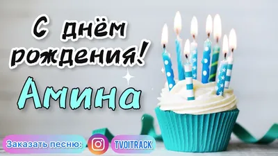 С Днем рождения, Амина! Красивое видео поздравление Амине, музыкальная  открытка, плейкаст. - YouTube