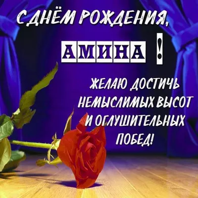 Открытка Аминушка Поздравляю с днём рождения.