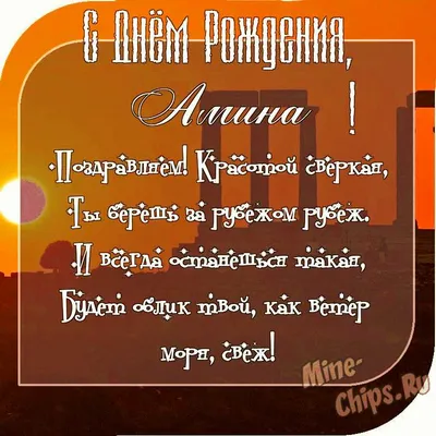 Открытка с именем АМИНА С днем рождения картинки. Открытки на каждый день с  именами и пожеланиями.