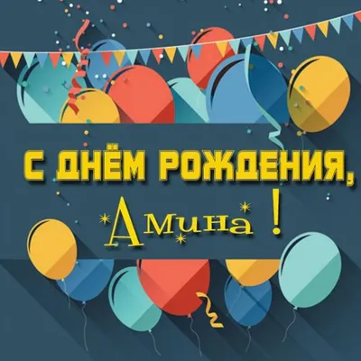 Открытки \"Амина, с Днем Рождения!\" (83 шт.)