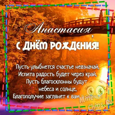 Открытки \"Настя, Анастасия, с Днем Рождения!\" (100+)