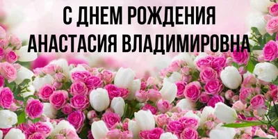 Открытки С Днем Рождения, Анастасия Викторовна - 54 красивых картинок  бесплатно